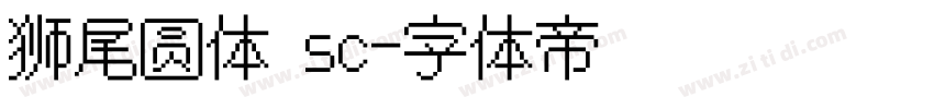 狮尾圆体 sc字体转换